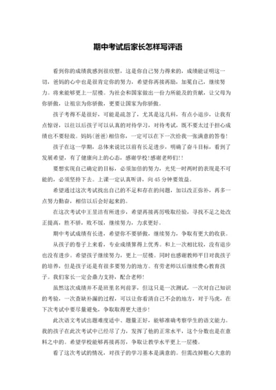 期中考试后家长怎样写评语.docx