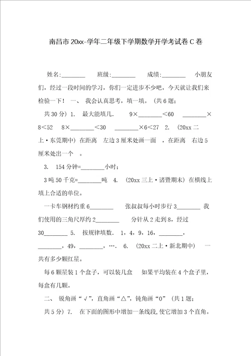 南昌市20xx学年二年级下学期数学开学考试卷C卷