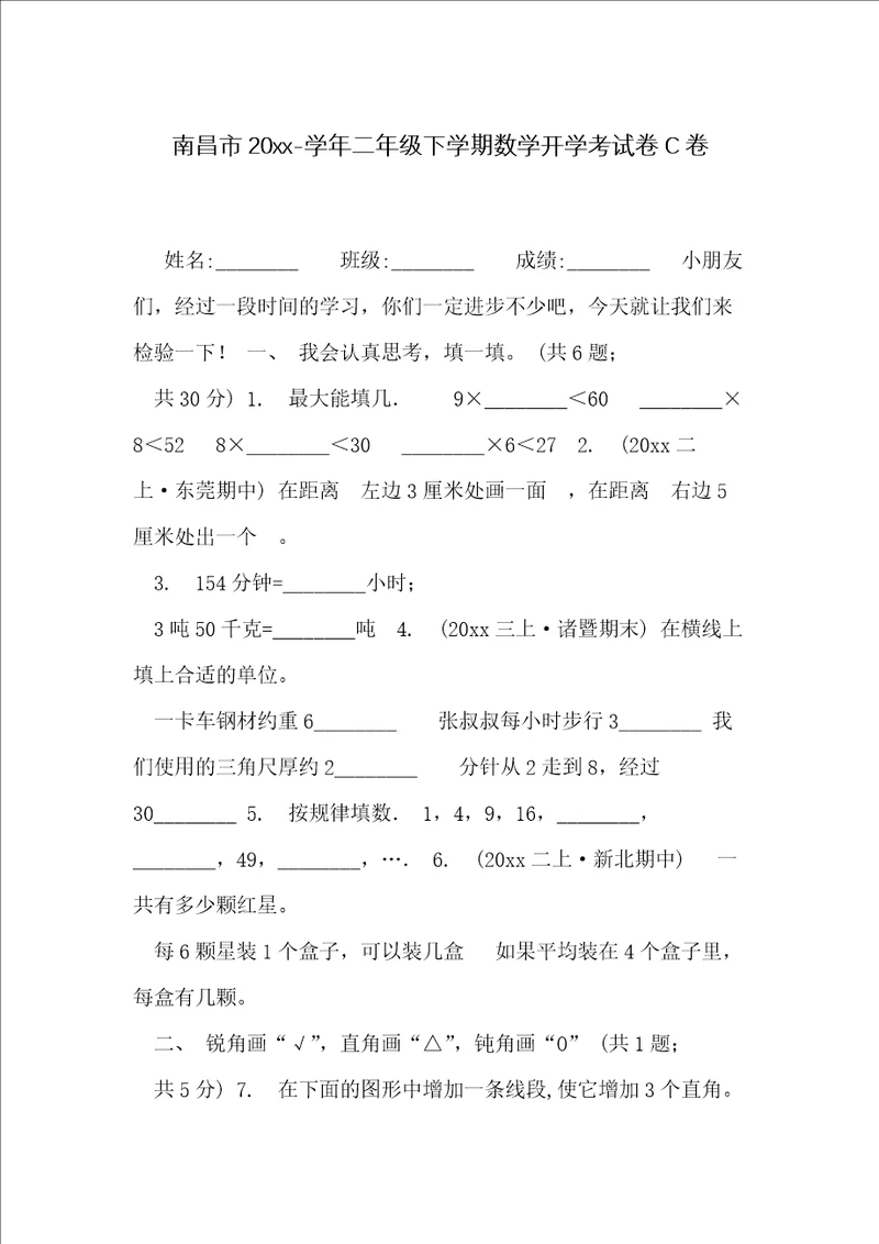 南昌市20xx学年二年级下学期数学开学考试卷C卷