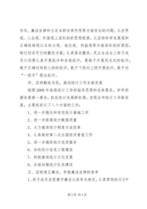 统计局创四好班子活动规划.docx