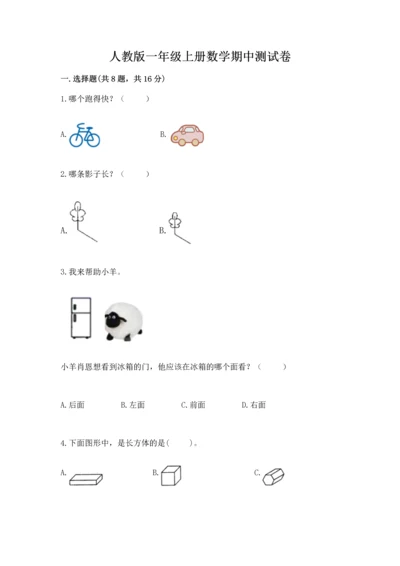 人教版一年级上册数学期中测试卷附参考答案（典型题）.docx