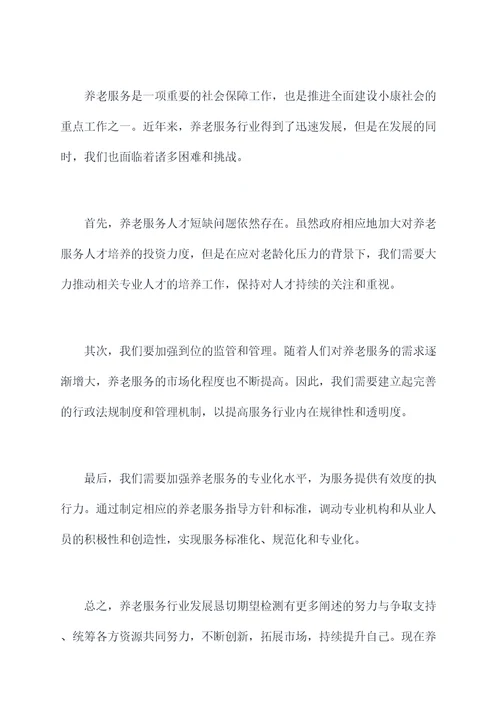 养老行业总结会议讲话稿