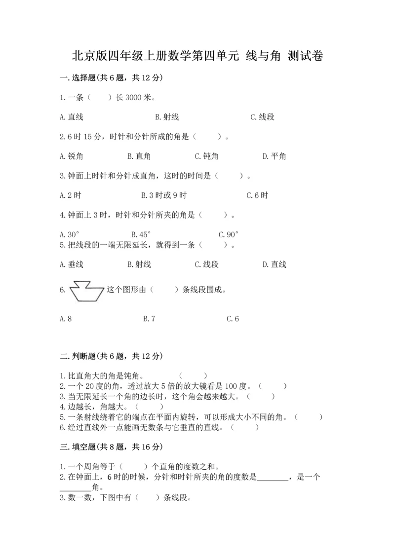 北京版四年级上册数学第四单元 线与角 测试卷含完整答案（考点梳理）.docx