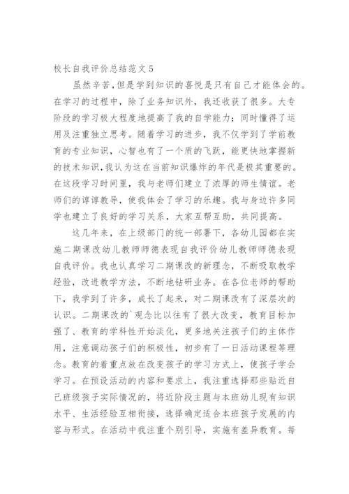 校长自我评价总结.docx
