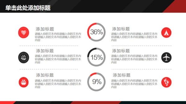 黑红配色动感简约商务风通用PPT多用途模板