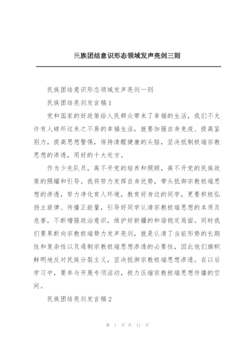 民族团结意识形态领域发声亮剑三则.docx