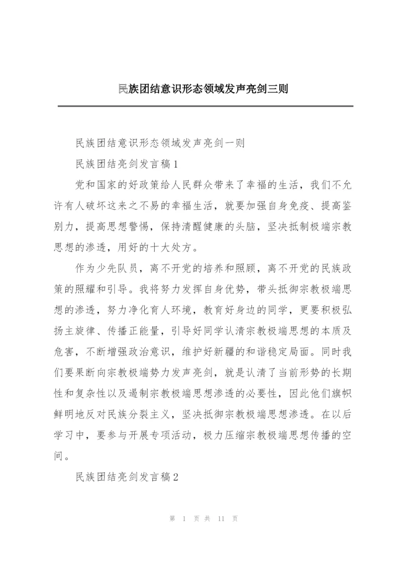 民族团结意识形态领域发声亮剑三则.docx