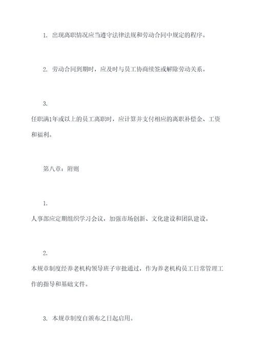 养老机构人事部规章制度