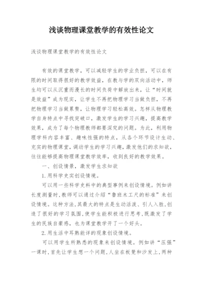 浅谈物理课堂教学的有效性论文.docx