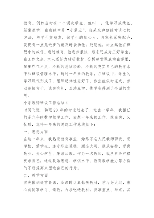 小学教师班级工作总结.docx