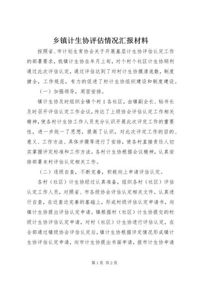 乡镇计生协评估情况汇报材料.docx