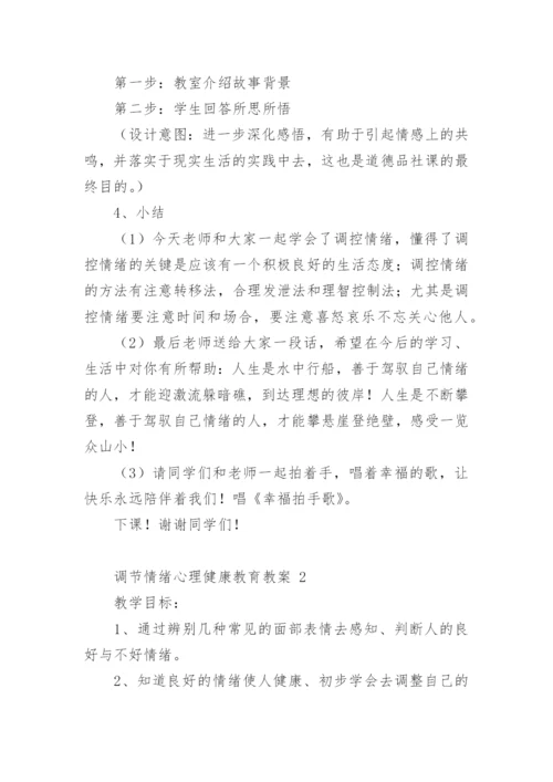 调节情绪心理健康教育教案.docx