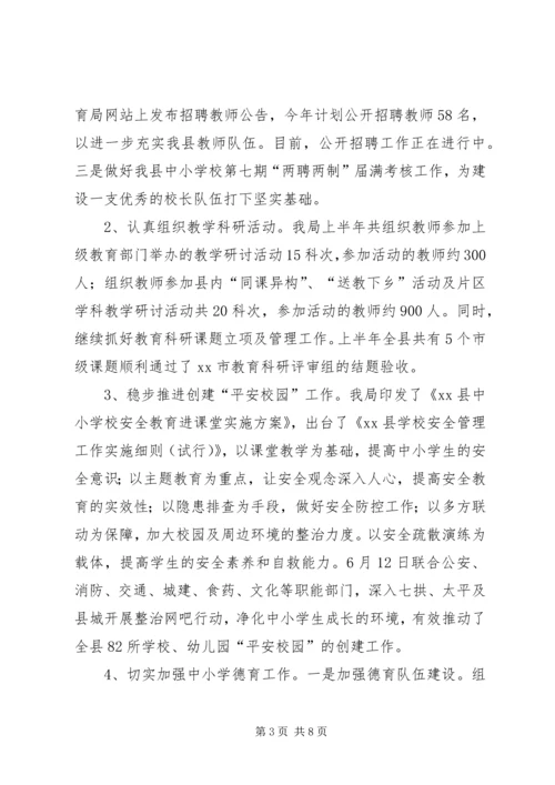 县教育局上半年工作报告 (2).docx