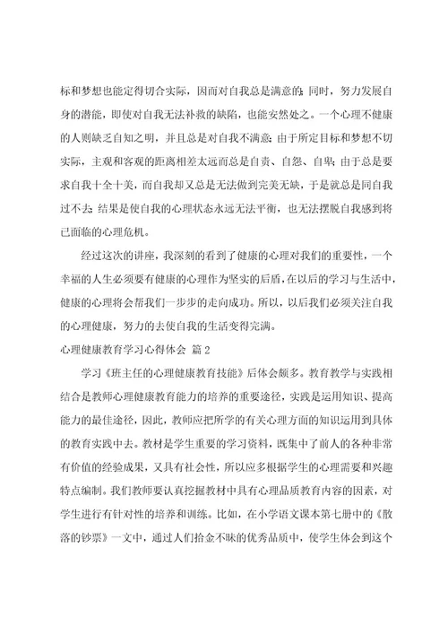 心理健康教育学习心得体会汇编五篇（心理健康教育感悟）