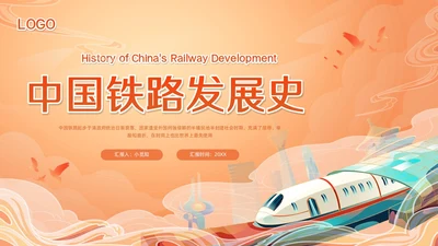橙色国潮科学发展的中国铁路PPT模板宣传PPT动态PPT