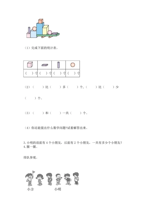 人教版一年级上册数学期中测试卷带答案（培优b卷）.docx