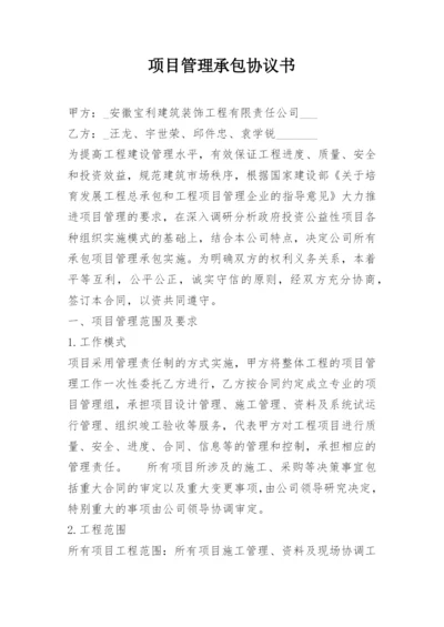 项目管理承包协议书.docx