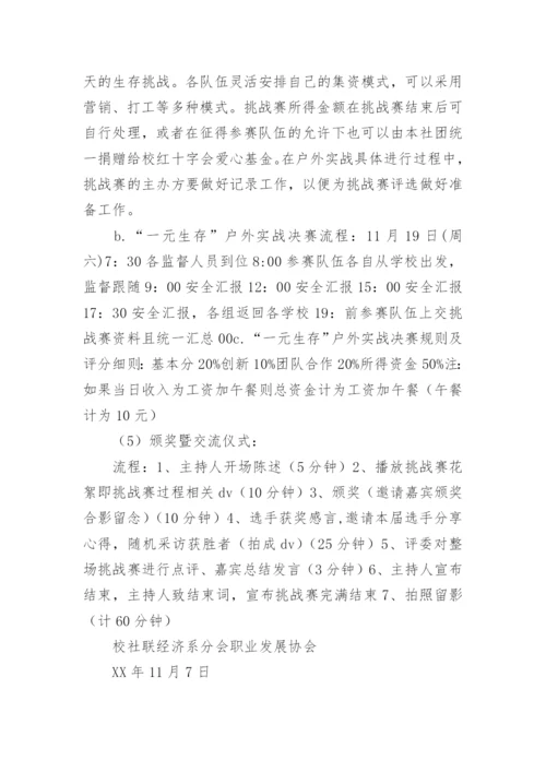 一元钱生存挑战赛活动的策划方案.docx