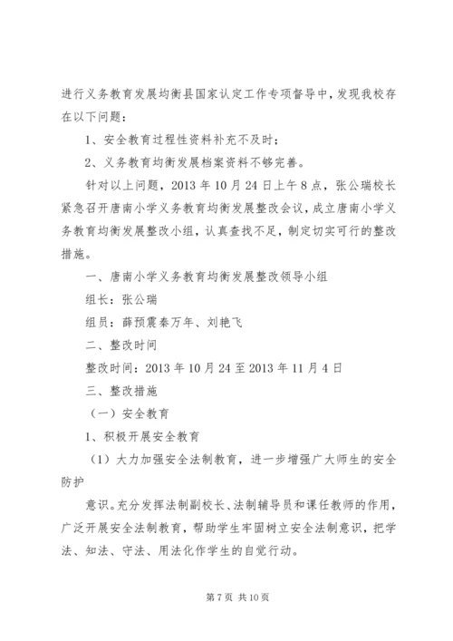 小学关于义务教育均衡发展整改报告.docx