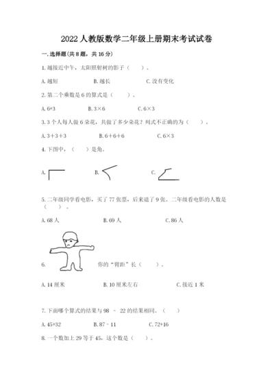 2022人教版数学二年级上册期末考试试卷及参考答案【典型题】.docx