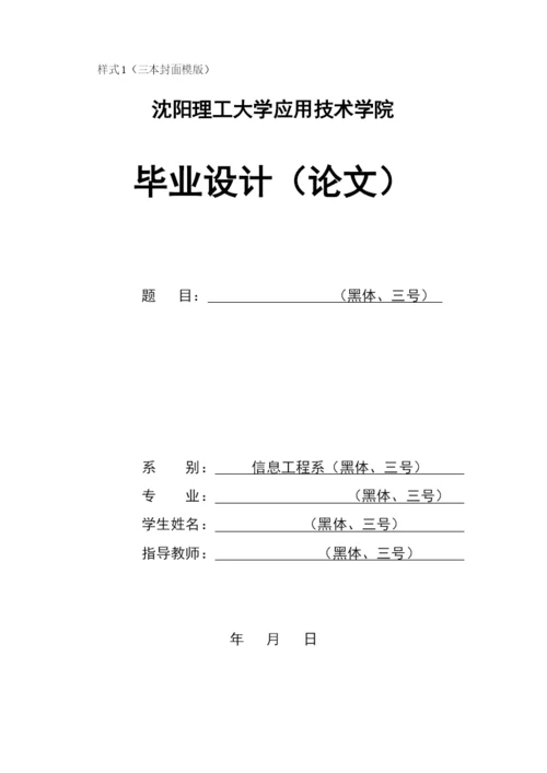 沈阳理工大学应用技术学院信息系毕业设计(论文)书写规范(最新).docx