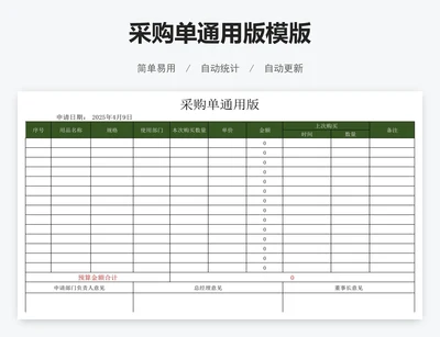 采购单通用版模版