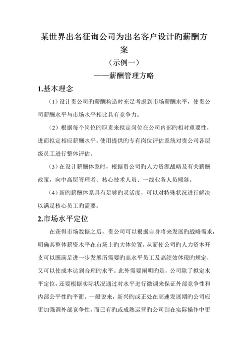 咨询公司为知名客户设计的薪酬专题方案.docx