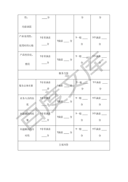 客户回访满意度调查问卷 3651