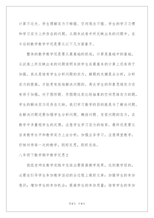 2022八年级下数学期中教学反思.docx