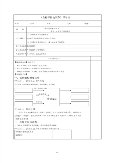 血糖平衡的调节导学案