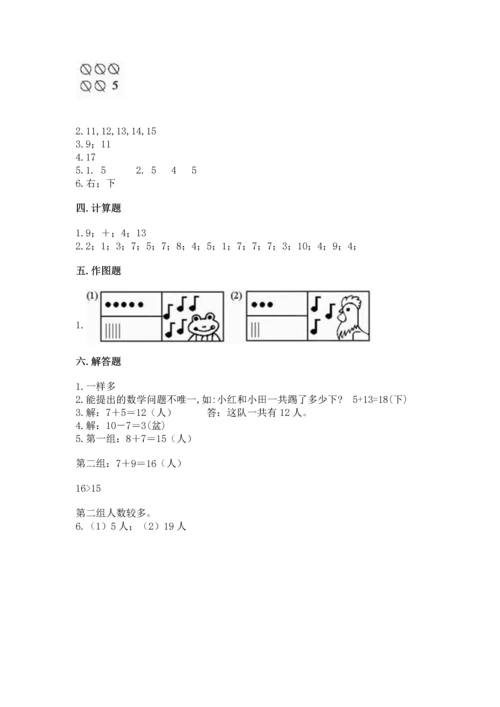 人教版一年级上册数学期末测试卷精品（全国通用）.docx