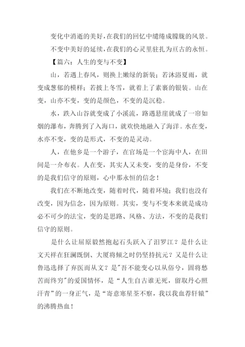 人生的变与不变作文-1.docx