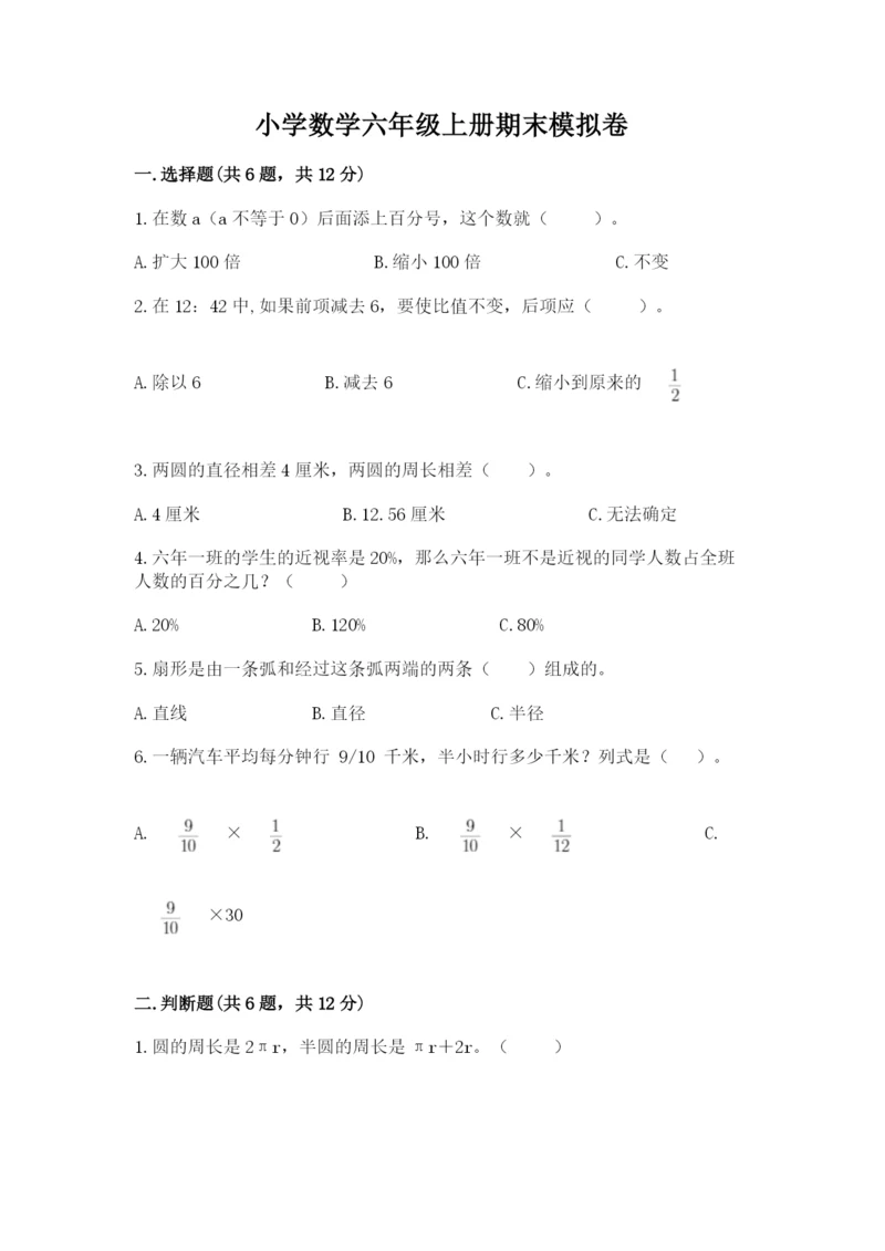 小学数学六年级上册期末模拟卷及答案（易错题）.docx