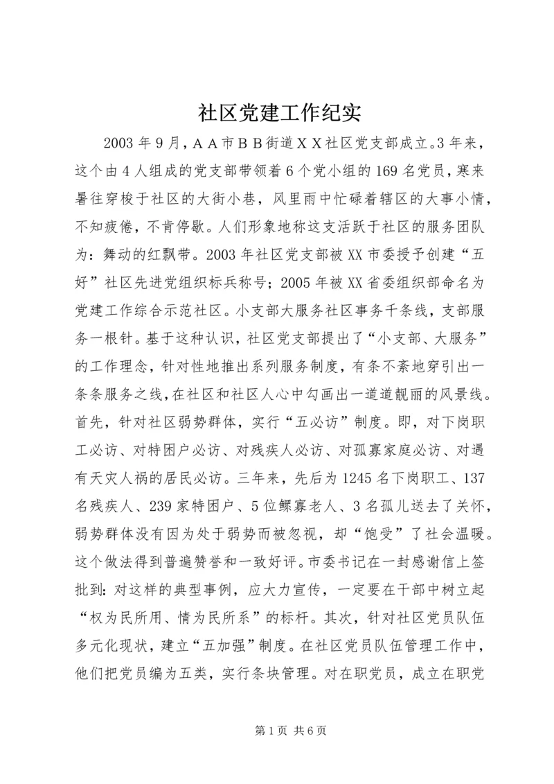 社区党建工作纪实精编.docx