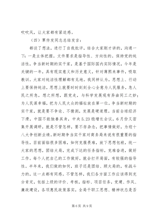 市商务局党组专题民主生活会情况汇报.docx