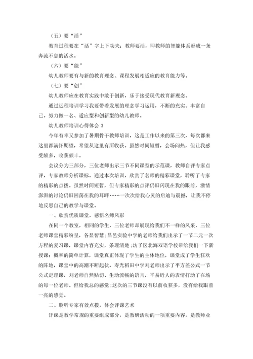 幼儿教师培训心得体会(15篇).docx