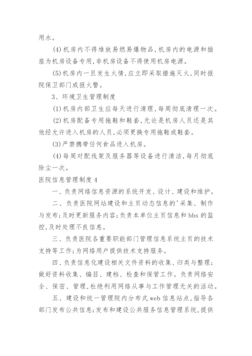 医院信息管理制度.docx