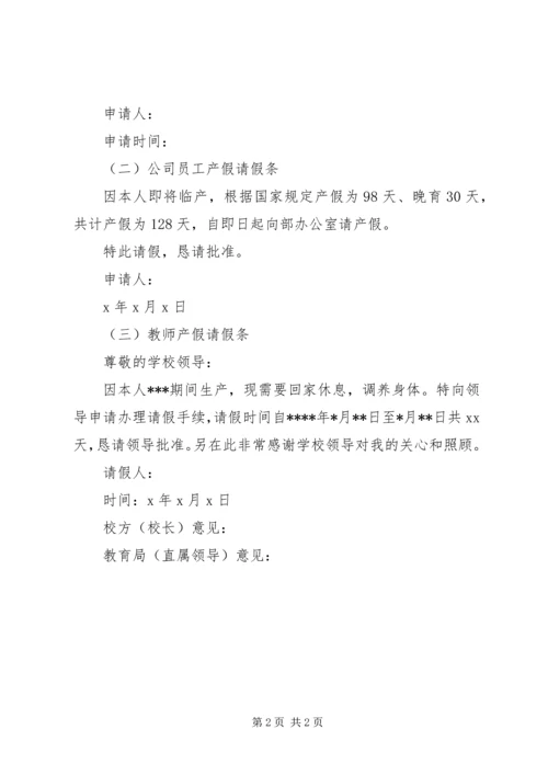 企业职工及事业单位女性产假请假条范文.docx