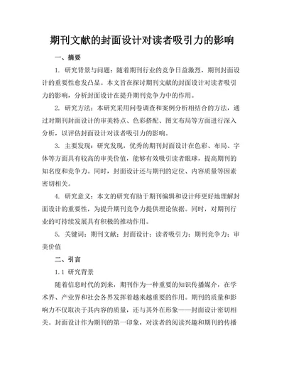 期刊文献的封面设计对读者吸引力的影响