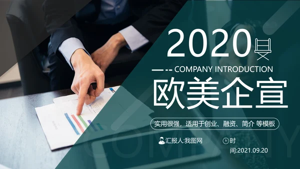 欧美大气企业介绍公司宣传商务PPT模板