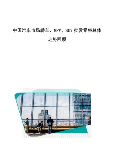 中国汽车市场轿车、MPV、SUV批发零售总体走势回顾.docx