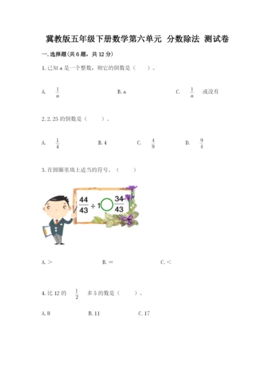 冀教版五年级下册数学第六单元 分数除法 测试卷附答案（满分必刷）.docx