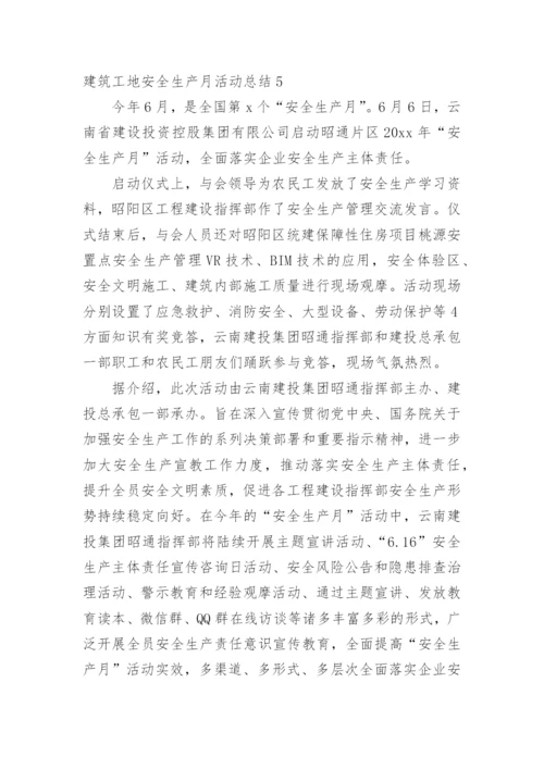 建筑工地安全生产月活动总结_4.docx