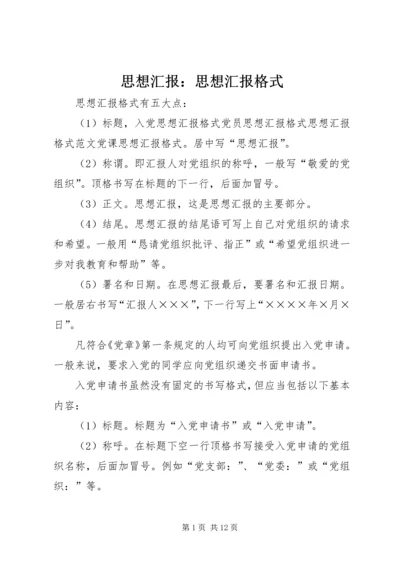 思想汇报：思想汇报格式 (2).docx