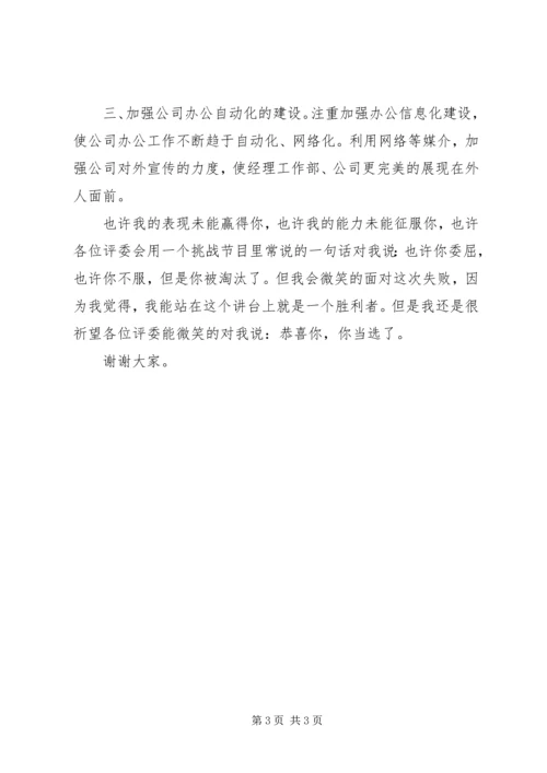 公司工作部副主任竞职.docx