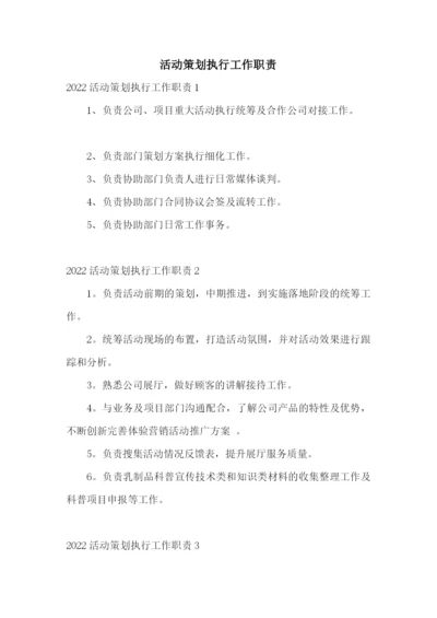 活动策划执行工作职责.docx