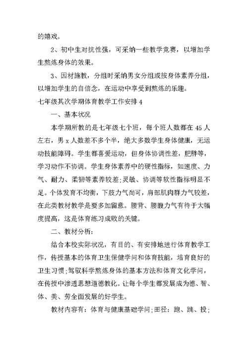 七年级第二学期体育教学工作计划