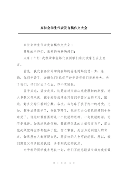 家长会学生代表发言稿作文大全.docx