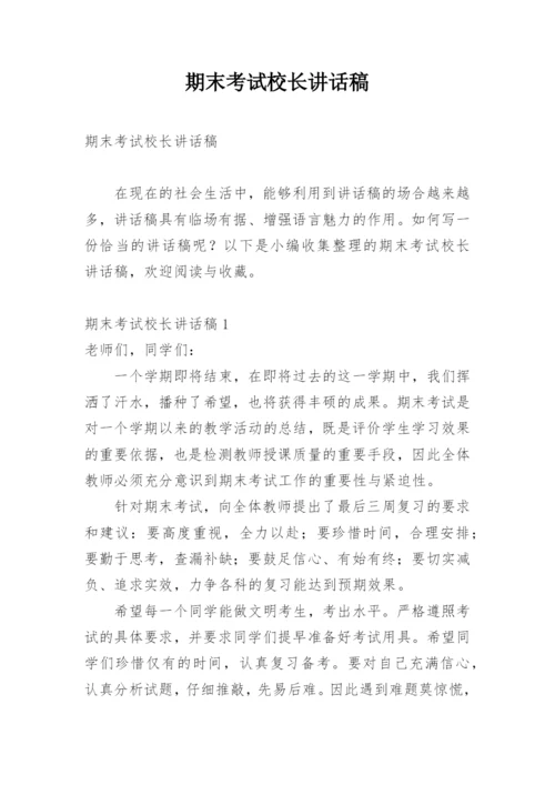 期末考试校长讲话稿.docx