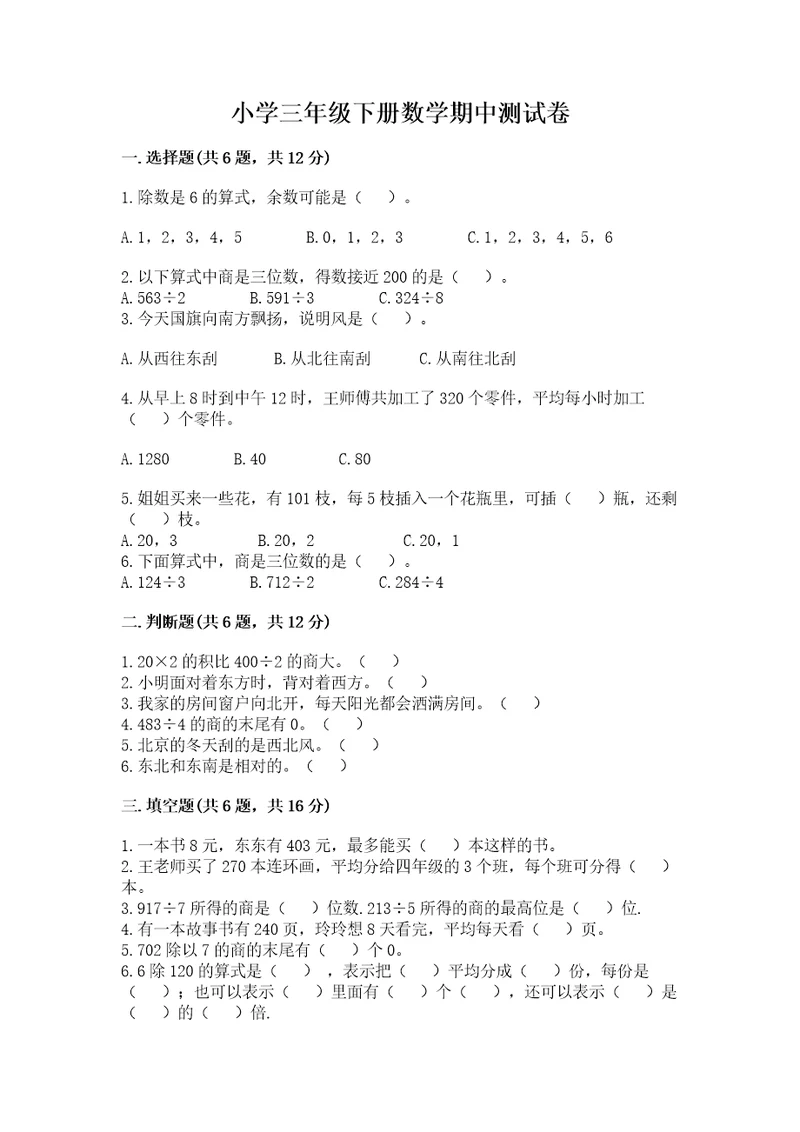 小学三年级下册数学期中测试卷附完整答案（全国通用）